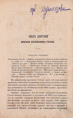 [Кулиш П.А.]. Опыт биографии Н.В. Гоголя, со включением до сорока его писем / Соч. Николая М.* [псевд.]. СПб.: Тип. Э. Праца, 1854.